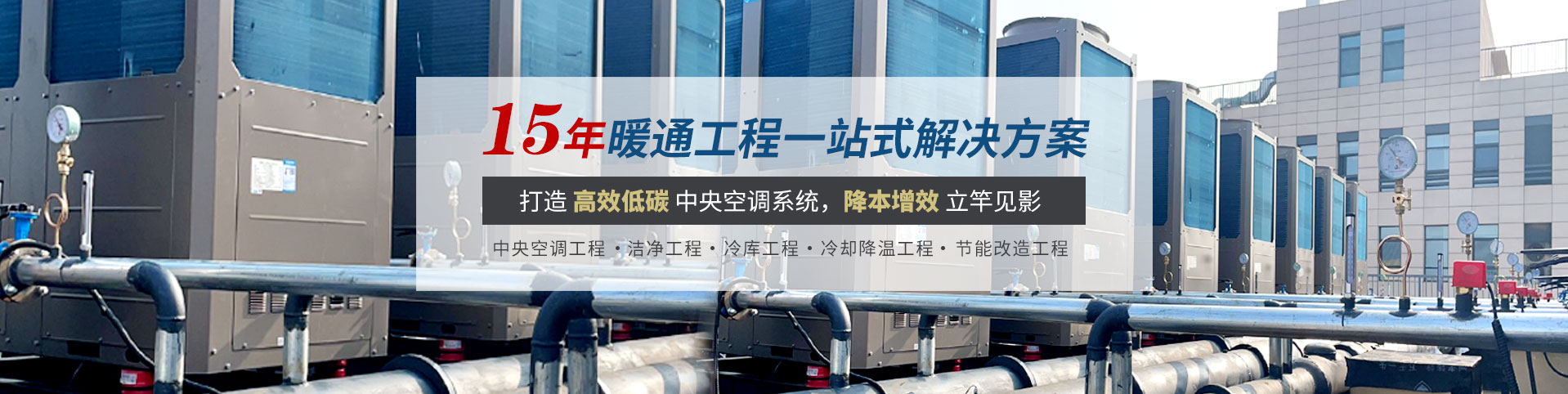 北京同辉升旺工程技术有限公司(13371617270)专注暖通工程，中央空调维保工程、商用空调深度清洗、各类空调系统专业安装及空调节能改造四大板块。经验丰富的施工团队，成熟完善的服务体系，从方案设计、施工落地到后期运维，为客户提供一站式定制化暖通解决方案。